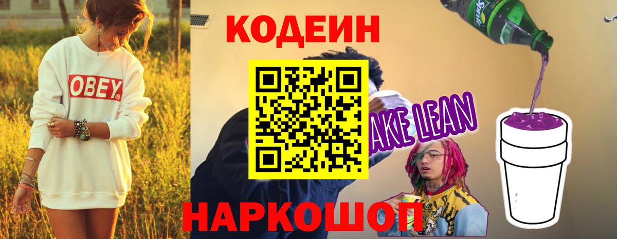 Кудрово  Кодеиновый сироп Lean Purple Drank  Вход с VPN  Codein напиток Lean (лин) 
